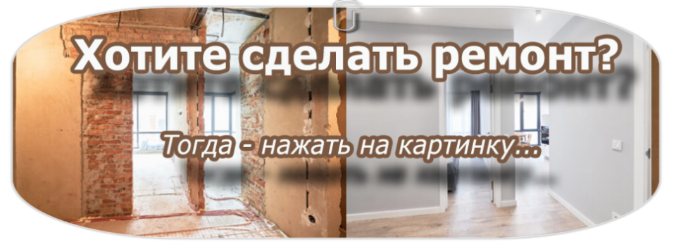 Ремонт, отделка